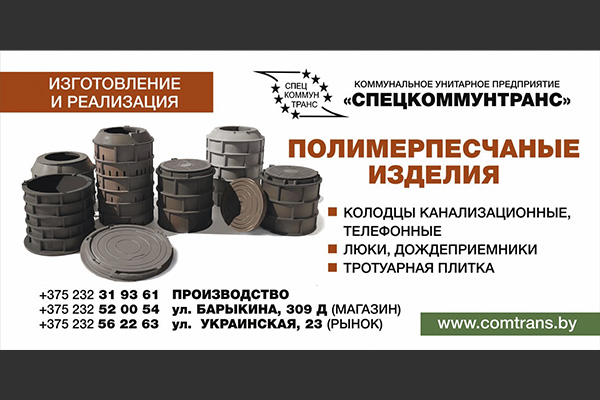 СПЕЦКОММУНТРАНС КУП производит полимерпесчаные изделия!